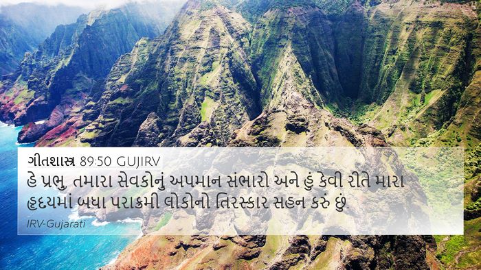 ગીતશાસ્ત્ર 89:50 GUJIRV Bible Verse Image