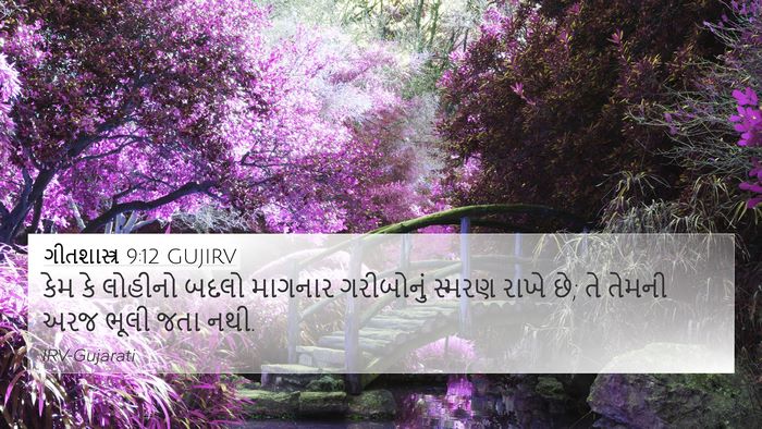 ગીતશાસ્ત્ર 9:12 GUJIRV Bible Verse Image