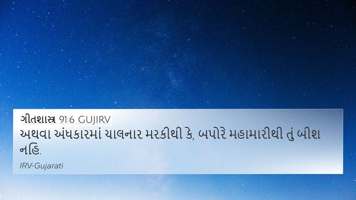 ગીતશાસ્ત્ર 91:6 GUJIRV Bible Verse Image