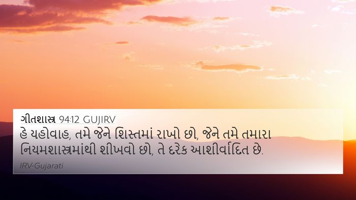 ગીતશાસ્ત્ર 94:12 GUJIRV Bible Verse Image