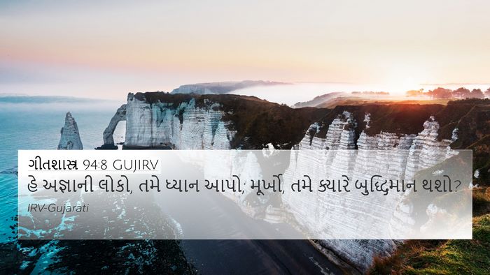 ગીતશાસ્ત્ર 94:8 GUJIRV Bible Verse Image