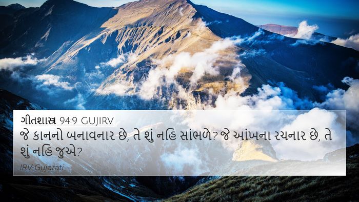 ગીતશાસ્ત્ર 94:9 GUJIRV 4K Wallpaper - જે કાનનો બનાવનાર - 4K Wallpaper Bible Verse