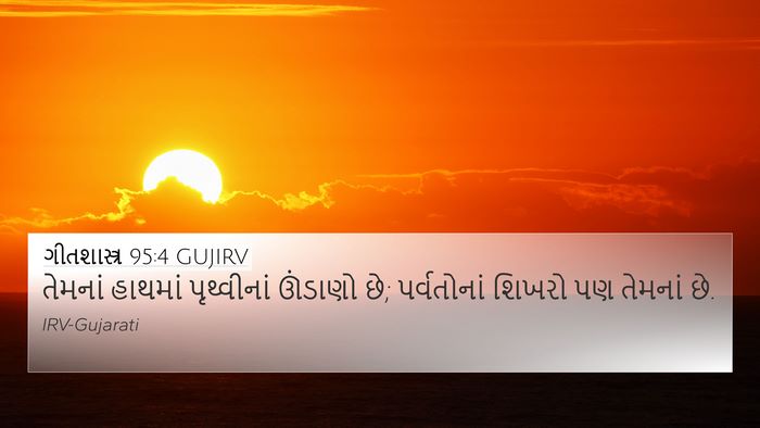 ગીતશાસ્ત્ર 95:4 GUJIRV Bible Verse Image
