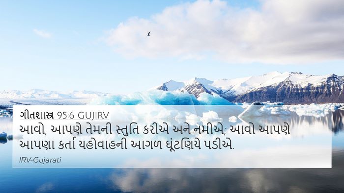 ગીતશાસ્ત્ર 95:6 GUJIRV Bible Verse Image