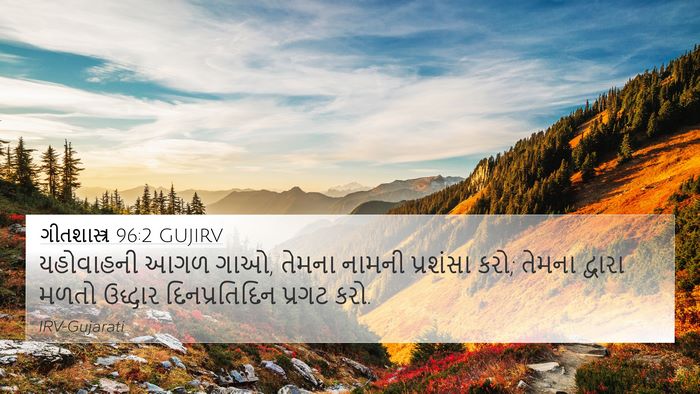 ગીતશાસ્ત્ર 96:2 GUJIRV Bible Verse Image