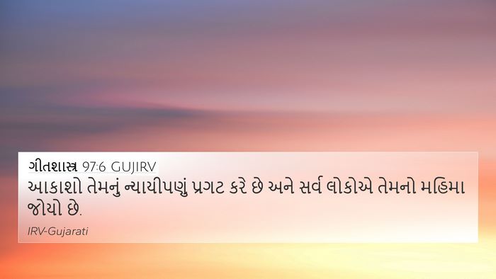 ગીતશાસ્ત્ર 97:6 GUJIRV Bible Verse Image