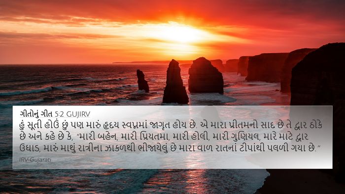 ગીતોનું ગીત 5:2 GUJIRV Bible Verse Image