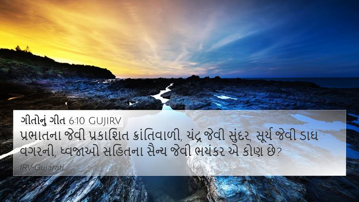 ગીતોનું ગીત 6:10 GUJIRV Bible Verse Image