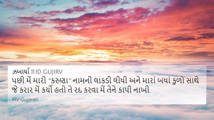 ઝખાર્યા 11:10 GUJIRV Bible Verse Image