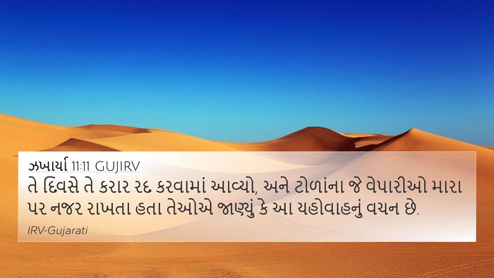ઝખાર્યા 11:11 GUJIRV Bible Verse Image