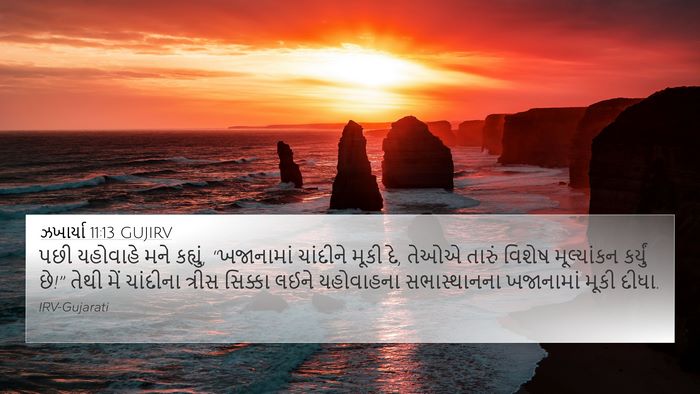 ઝખાર્યા 11:13 GUJIRV Bible Verse Image
