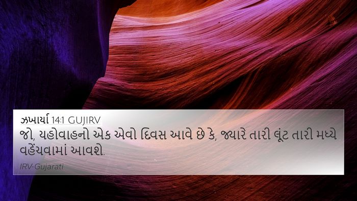 ઝખાર્યા 14:1 GUJIRV Bible Verse Image