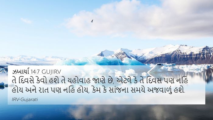 ઝખાર્યા 14:7 GUJIRV Bible Verse Image