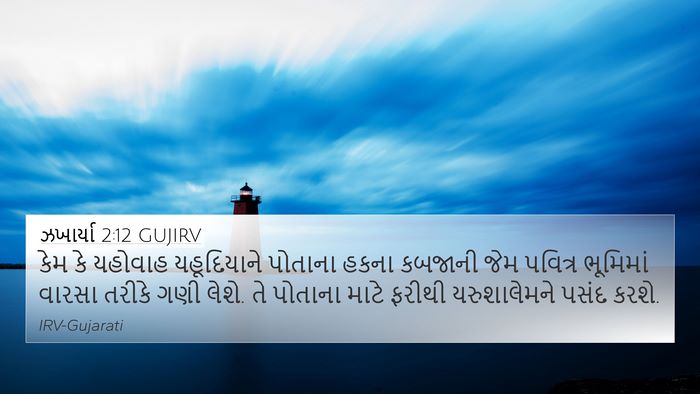 ઝખાર્યા 2:12 GUJIRV Bible Verse Image