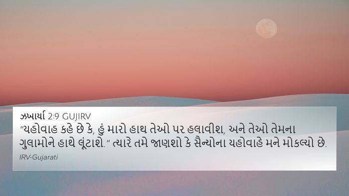 ઝખાર્યા 2:9 GUJIRV Bible Verse Image