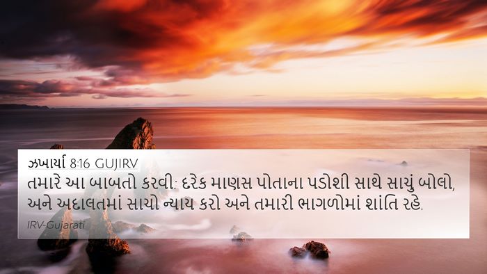 ઝખાર્યા 8:16 GUJIRV Bible Verse Image