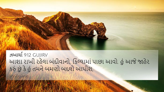ઝખાર્યા 9:12 GUJIRV Bible Verse Image