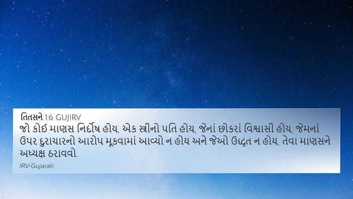 તિતસને 1:6 GUJIRV Bible Verse Image