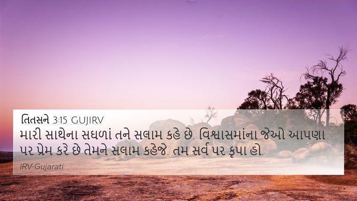 તિતસને 3:15 GUJIRV Bible Verse Image