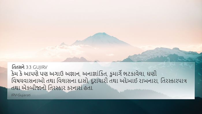 તિતસને 3:3 GUJIRV Bible Verse Image
