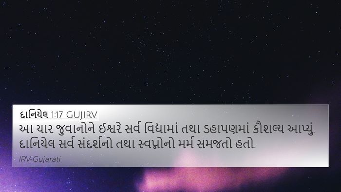 દાનિયેલ 1:17 GUJIRV Bible Verse Image