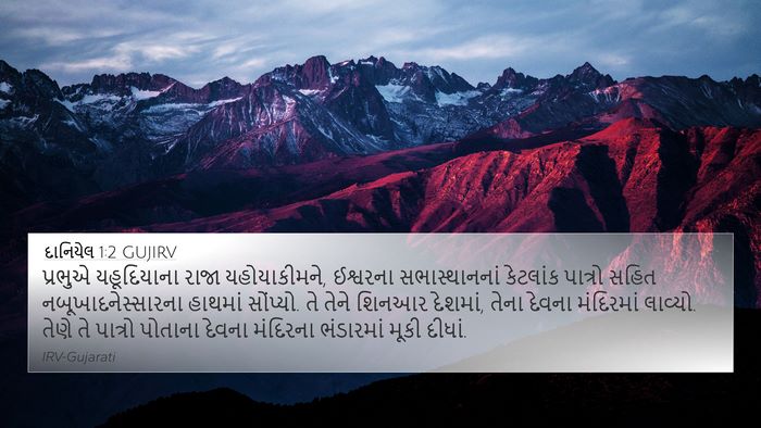 દાનિયેલ 1:2 GUJIRV Bible Verse Image