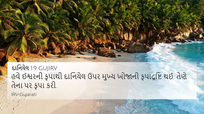 દાનિયેલ 1:9 GUJIRV Bible Verse Image