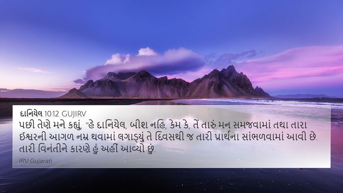 દાનિયેલ 10:12 GUJIRV Bible Verse Image