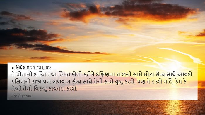 દાનિયેલ 11:25 GUJIRV Bible Verse Image