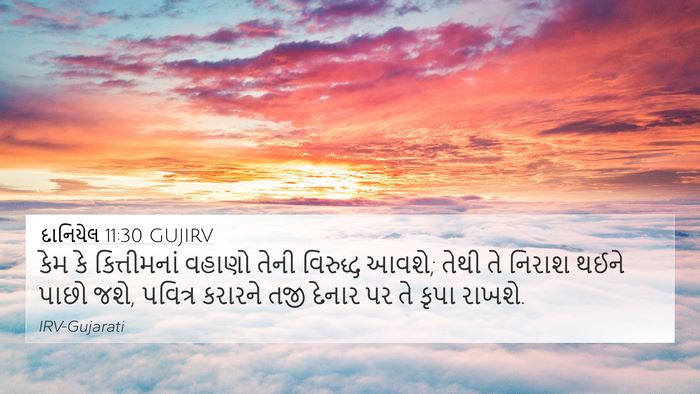 દાનિયેલ 11:30 GUJIRV Bible Verse Image