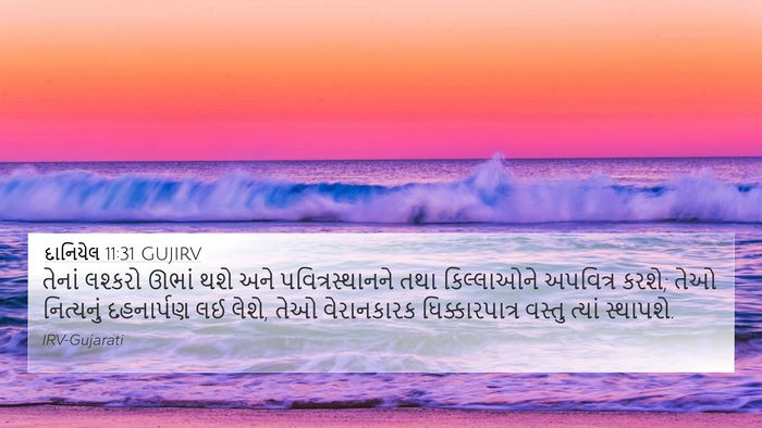 દાનિયેલ 11:31 GUJIRV Bible Verse Image