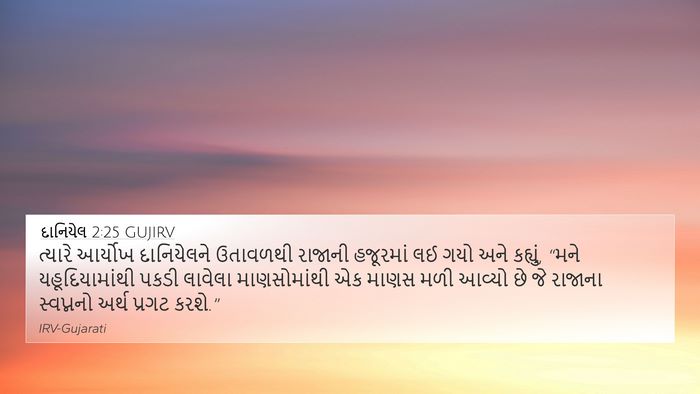 દાનિયેલ 2:25 GUJIRV Bible Verse Image