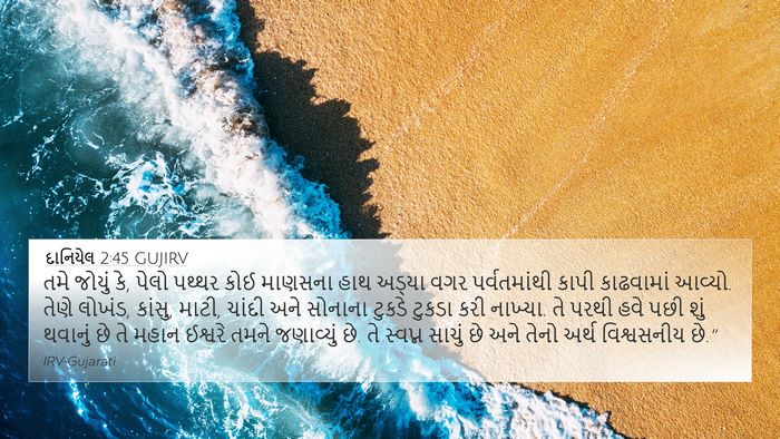 દાનિયેલ 2:45 GUJIRV Bible Verse Image