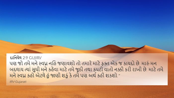 દાનિયેલ 2:9 GUJIRV Bible Verse Image
