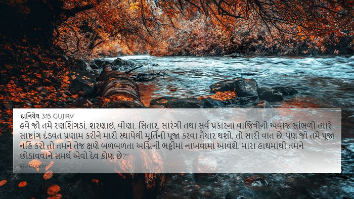 દાનિયેલ 3:15 GUJIRV Bible Verse Image