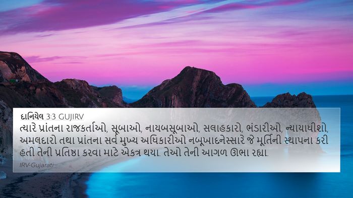 દાનિયેલ 3:3 GUJIRV Bible Verse Image