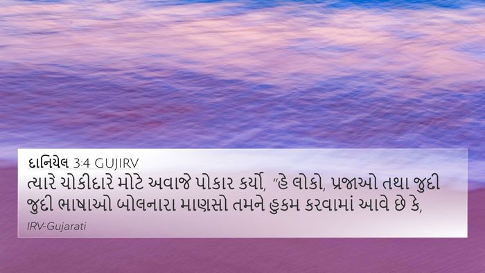 દાનિયેલ 3:4 GUJIRV Bible Verse Image
