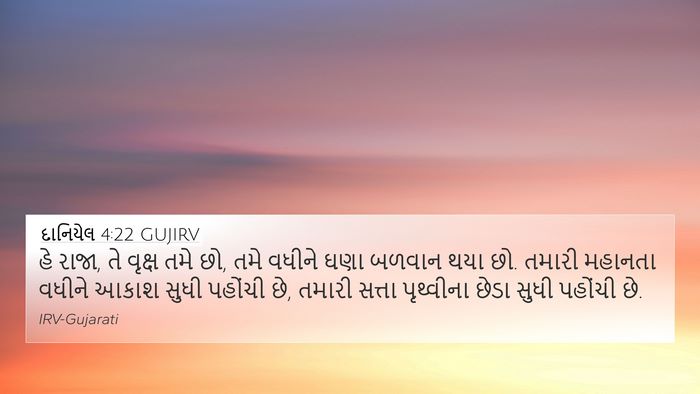 દાનિયેલ 4:22 GUJIRV Bible Verse Image