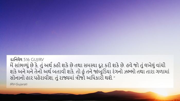 દાનિયેલ 5:16 GUJIRV Bible Verse Image