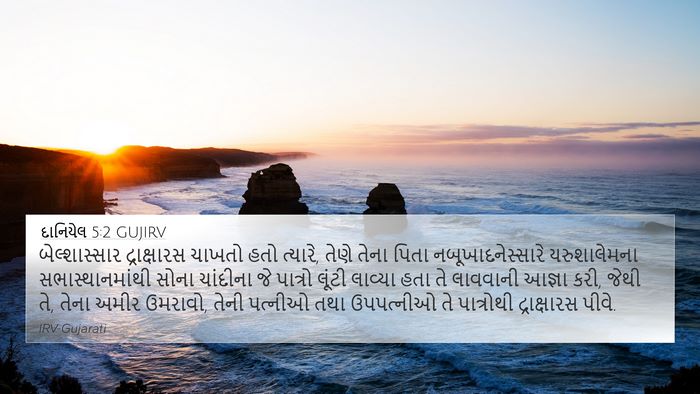 દાનિયેલ 5:2 GUJIRV Bible Verse Image
