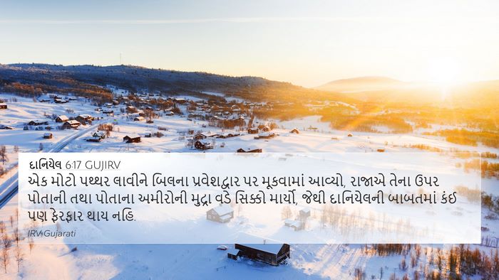 દાનિયેલ 6:17 GUJIRV Bible Verse Image