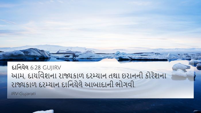 દાનિયેલ 6:28 GUJIRV Bible Verse Image