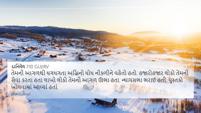 દાનિયેલ 7:10 GUJIRV Bible Verse Image
