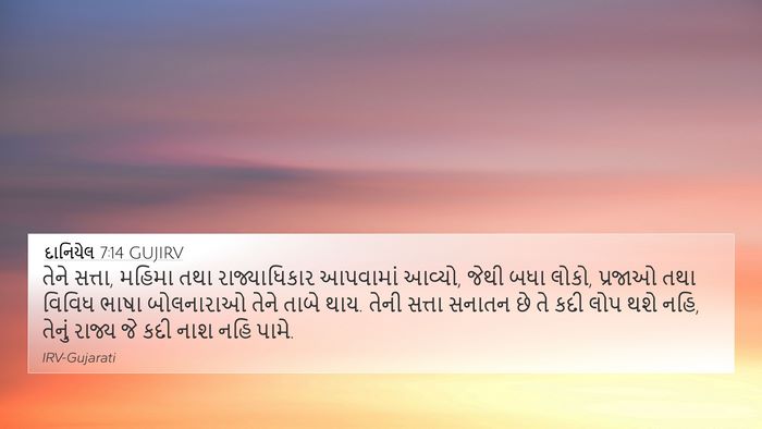 દાનિયેલ 7:14 GUJIRV Bible Verse Image
