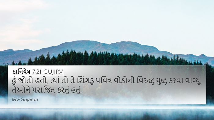 દાનિયેલ 7:21 GUJIRV 4K Wallpaper - હું જોતો હતો, ત્યાં - 4K Wallpaper Bible Verse