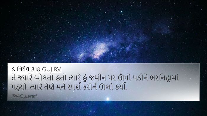 દાનિયેલ 8:18 GUJIRV Bible Verse Image