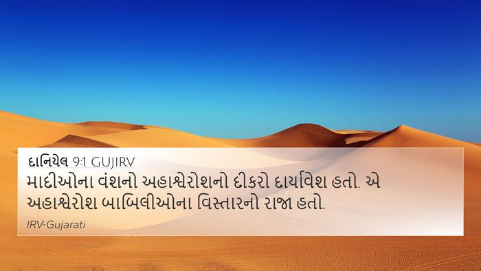 દાનિયેલ 9:1 GUJIRV Bible Verse Image