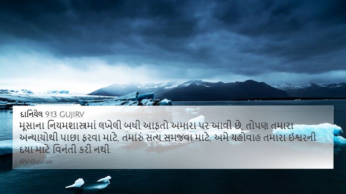 દાનિયેલ 9:13 GUJIRV Bible Verse Image