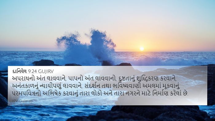 દાનિયેલ 9:24 GUJIRV Bible Verse Image