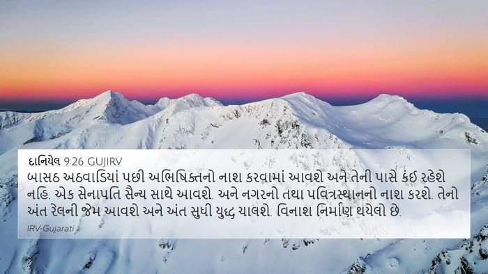 દાનિયેલ 9:26 GUJIRV Bible Verse Image